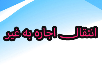 اجاره دادن خانه توسط مستاجر