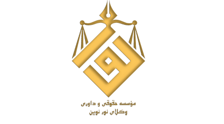 فروش عین مرهونه